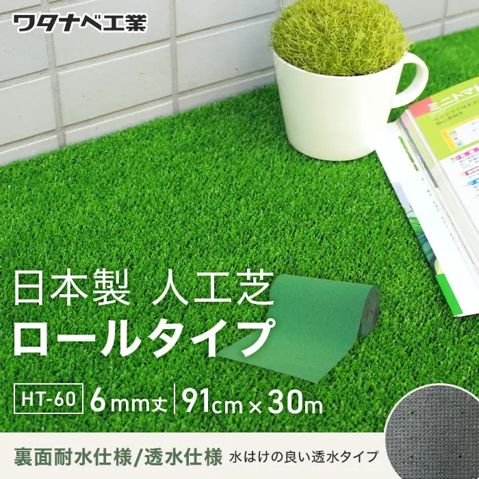 日本製人工芝ロールタイプ