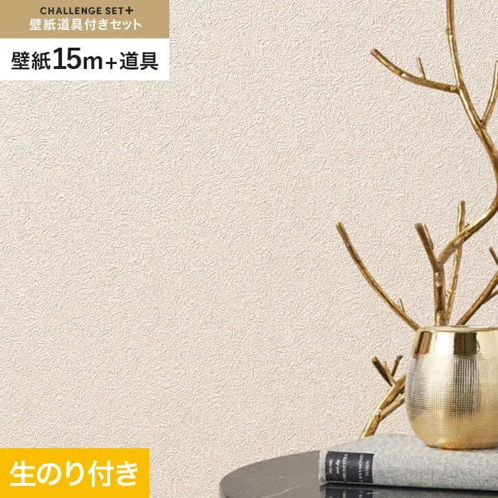 壁紙 のり付き チャレンジセットプラス (スリット壁紙90cm巾+道具) 15m BA3357～【掲載品番】BA3357
