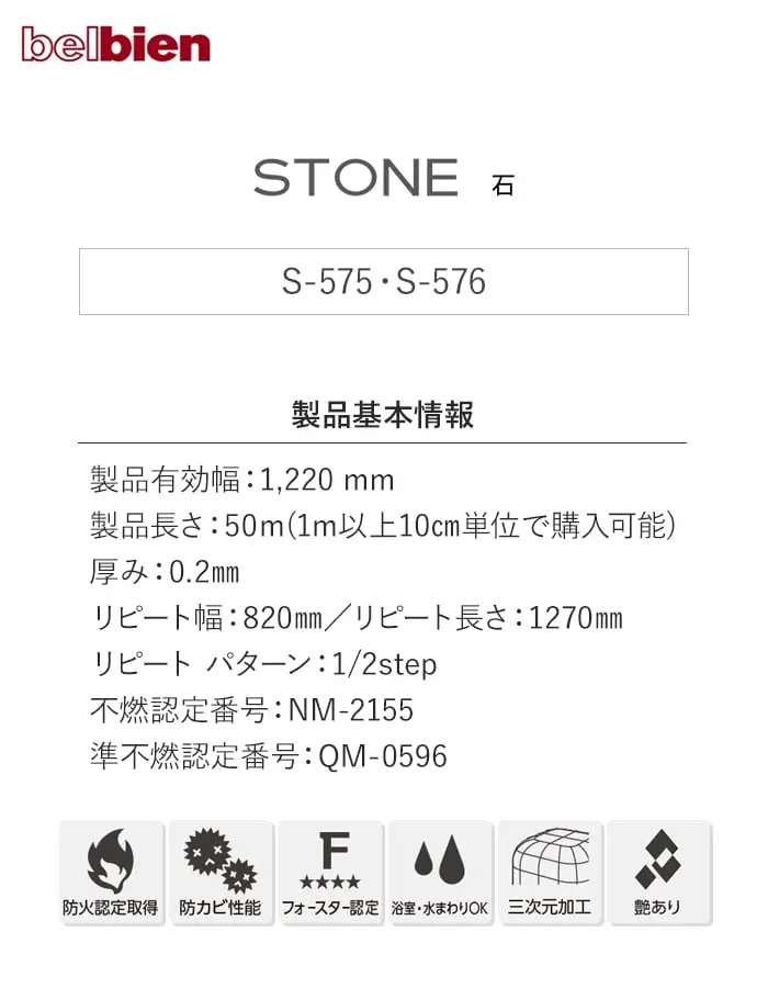 ベルビアンシート STONE S-575・S-576【掲載品番】S-575 / S-576