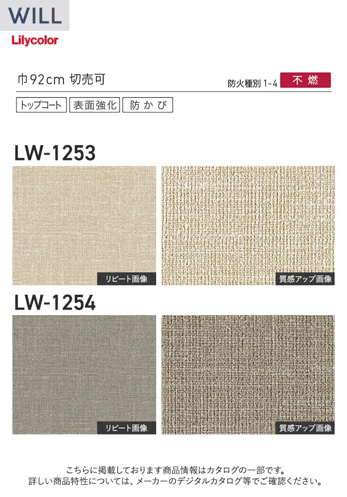 壁紙 のり付き リリカラ WILL ベーシック 巾92cm LW-1253・LW-1254【掲載品番】LW-1253 / LW-1254