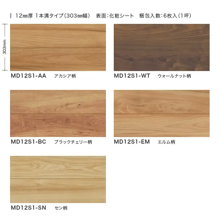 フローリング NODA 化粧シートフロア メイボクデザイン 床暖房対応 1坪【掲載品番】MD12S1-AA / MD12S1-WT / MD12S1-BC / MD12S1-EM / MD12S1-SN