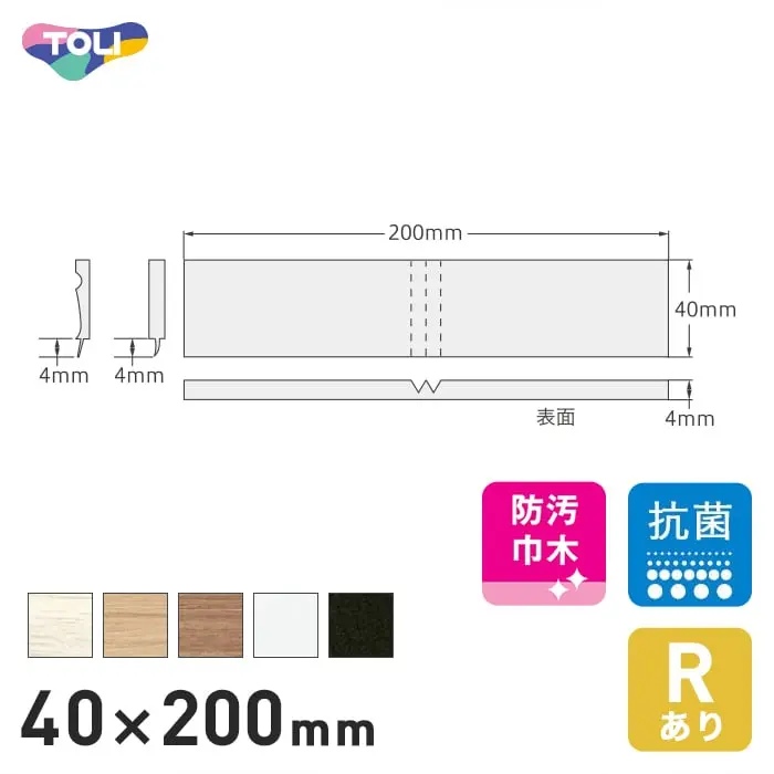 東リ スタイル巾木 出隅材 木目・抽象 40mm×200mm 4個/ケース【掲載品番】902 / 908 / 909 / 901 / 907