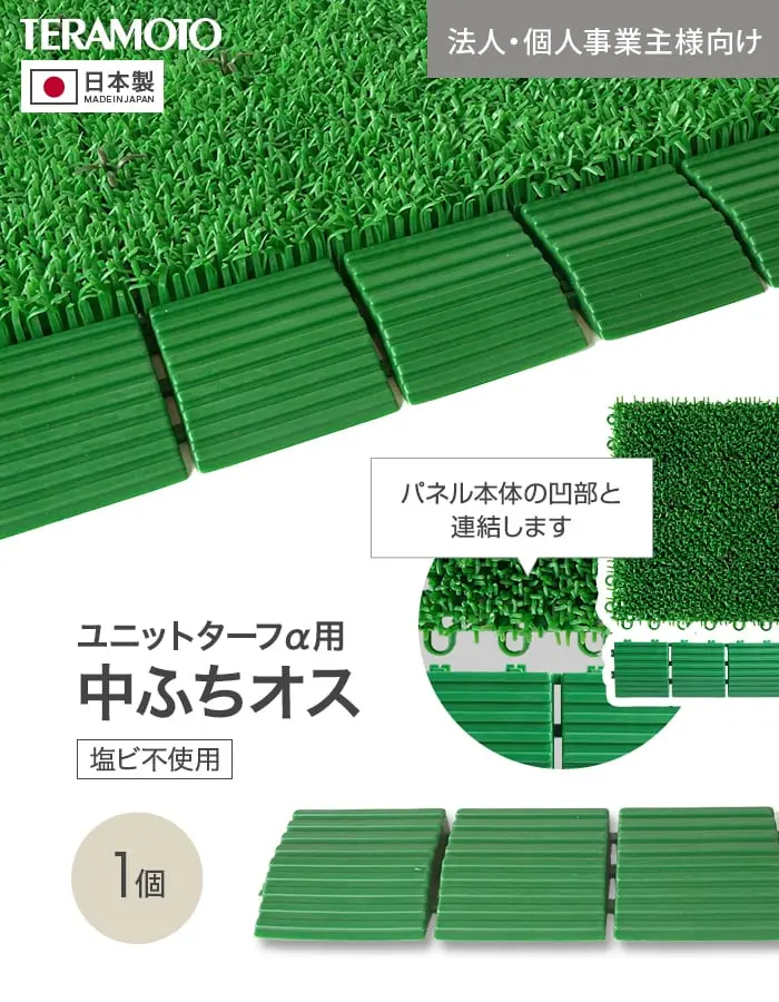 【法人・個人事業主様専用】テラモト ジョイント人工芝タイル ユニットターフα用 中ふち オス 75×300mm 1個【掲載品番】TRJKS-AO-1