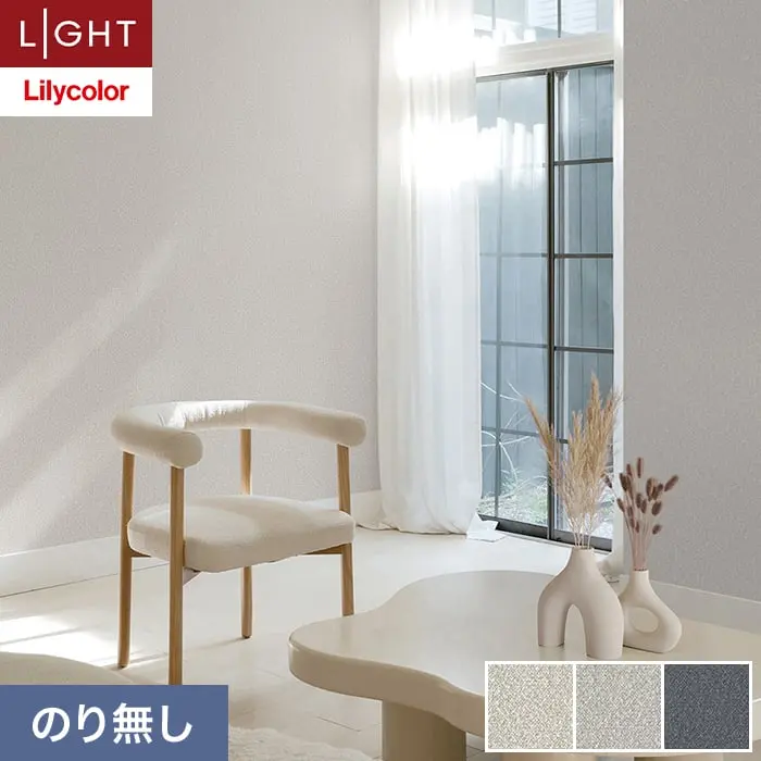 壁紙 のり無し リリカラ ライト 【+1】plus one mood 巾92cm LL-6001～6003【掲載品番】LL-6001 / LL-6002 / LL-6003