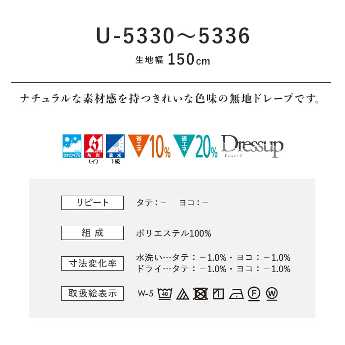 オーダーカーテン スミノエ U Life ユーライフ U-5330~U-5336【掲載品番】SUM-ULIFE25-129