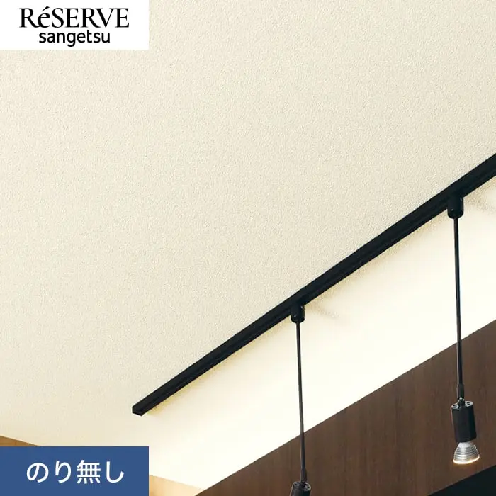 壁紙 のり無し サンゲツ リザーブ 天井 巾92cm RE55202【掲載品番】RE55202