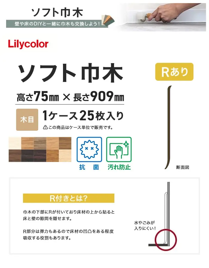 ソフト巾木