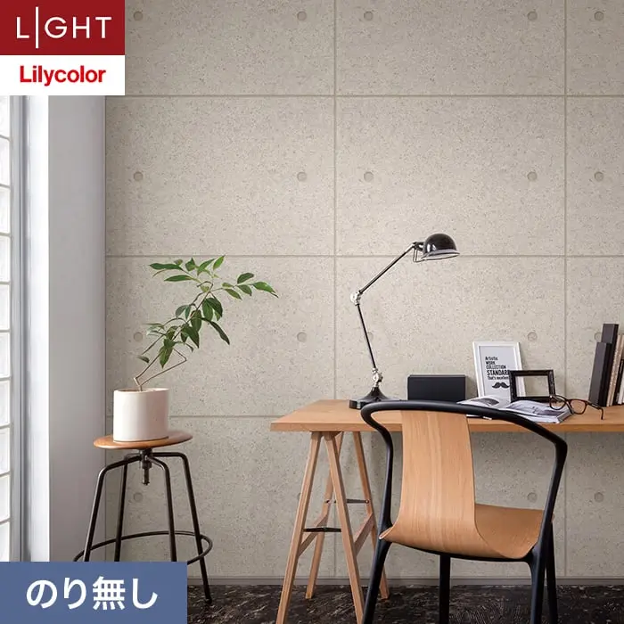 壁紙 のり無し リリカラ ライト コンクリート 巾92cm LL-6141【掲載品番】LL-6141