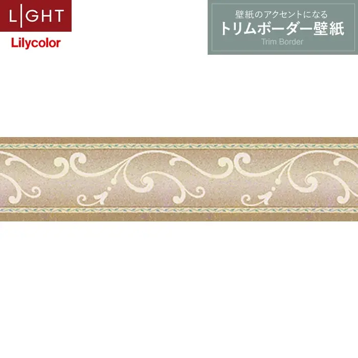 トリムボーダー壁紙（のり無し）リリカラ ライト LL-6918【掲載品番】LL-6918