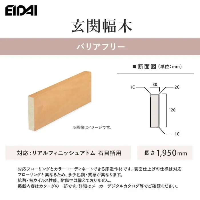 EIDAI 玄関幅木 バリアフリー リアルフィニッシュアトム石目柄用【掲載品番】ZB-U-SM-SS / ZB-U-SNA-SS / ZB-U-GMB-SS / ZB-U-DM-SS / ZB-U-SG-SS / ZB-U-WO-SS / ZB-U-CF-SS