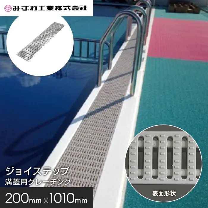 ジョイステップ 溝蓋用グレーチング