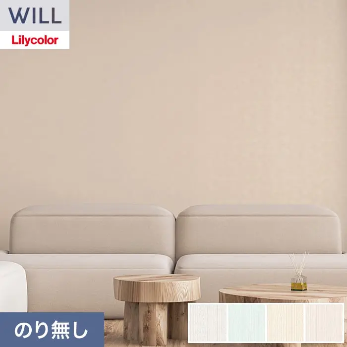 壁紙 のり無し リリカラ WILL ベーシック 巾92cm LW-1265～【掲載品番】LW-1265 / LW-1266 / LW-1267 / LW-1268