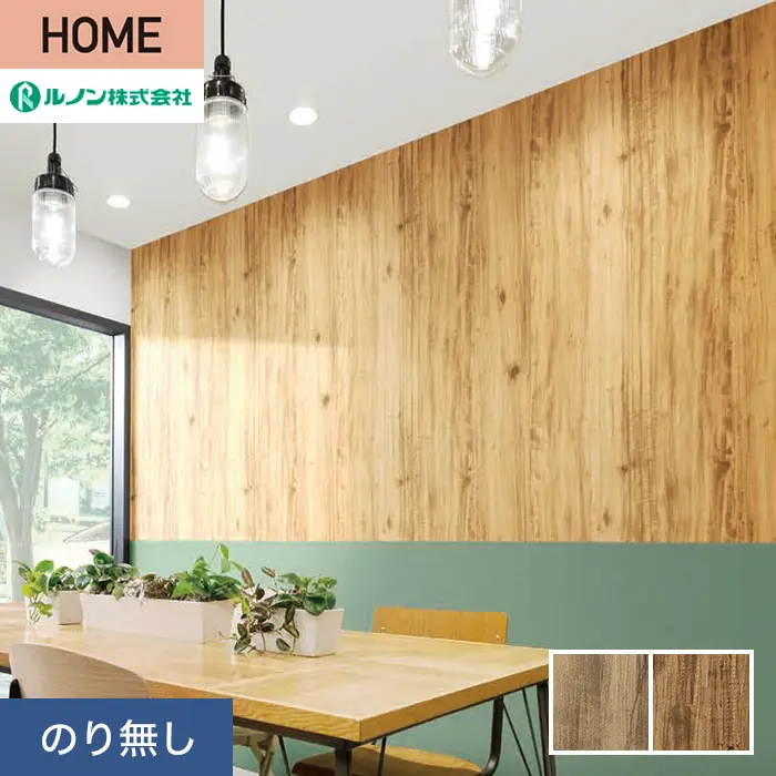 壁紙 のり無し ルノン HOME 木目 巾92.5cm RH-9170・RH-9171【掲載品番】RH-9170 / RH-9171