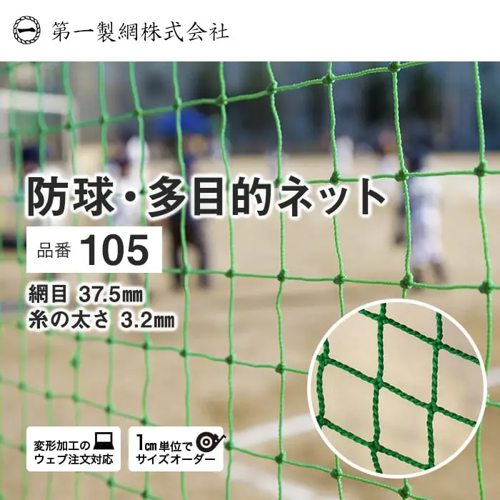防球・多目的ネット