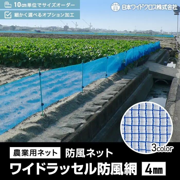農業用ネット 防風ネット ワイドラッセル防風網