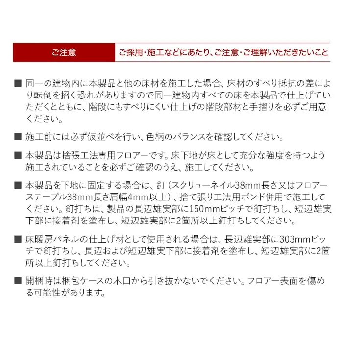 ご採用・施工などにあたり、ご注意・ご理解いただきたいこと