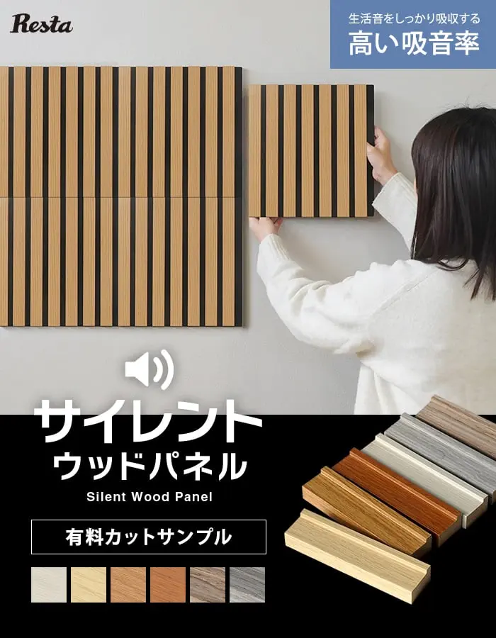サイレントウッドパネル