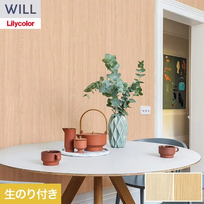 壁紙 のり付き リリカラ WILL ウッド 巾93cm LW-1494・LW-1495【掲載品番】LW-1494 / LW-1495