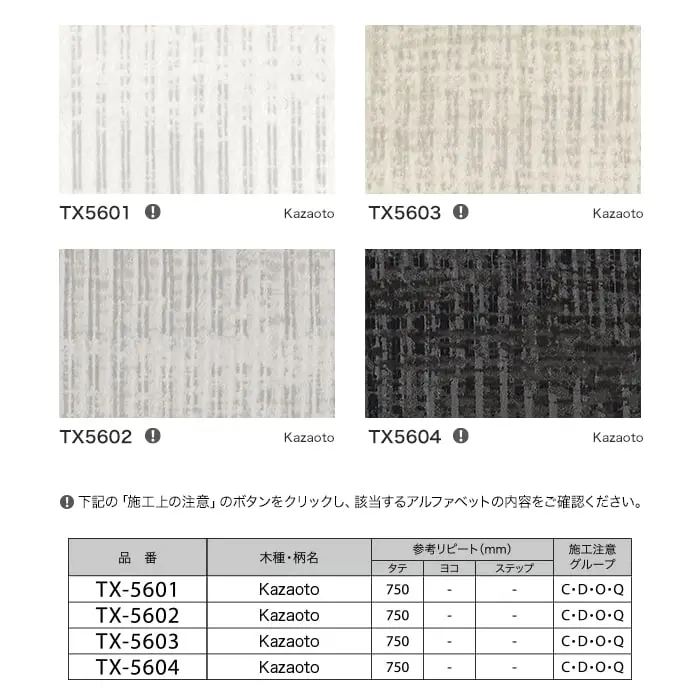 リアテックシート サンゲツ 自然の輪郭 Kazaoto TX5601~TX5604【掲載品番】TX5601 / TX5603 / TX5602 / TX5604