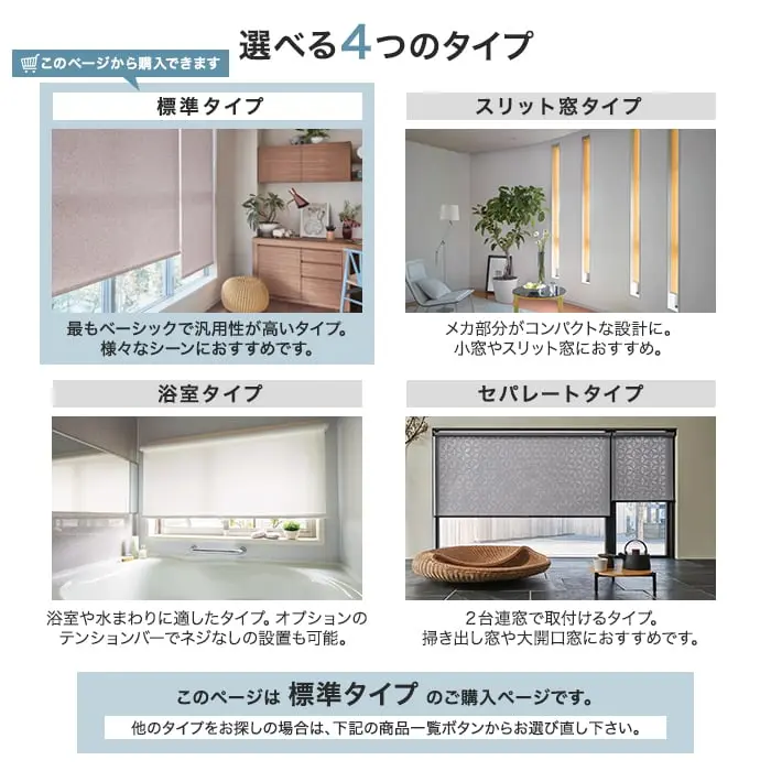 選べる4つのタイプ