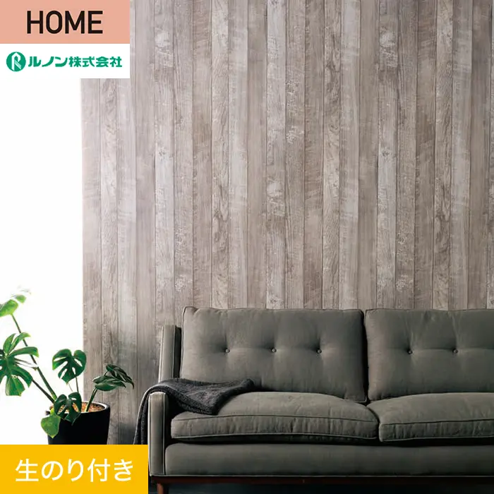 壁紙 のり付き ルノン HOME 木目 巾93cm RH-9187【掲載品番】RH-9187