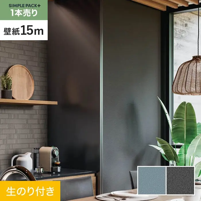 壁紙 のり付き シンプルパックプラス (スリット壁紙90cm巾) 15m BA7312・BA7313【掲載品番】BA7312 / BA7313