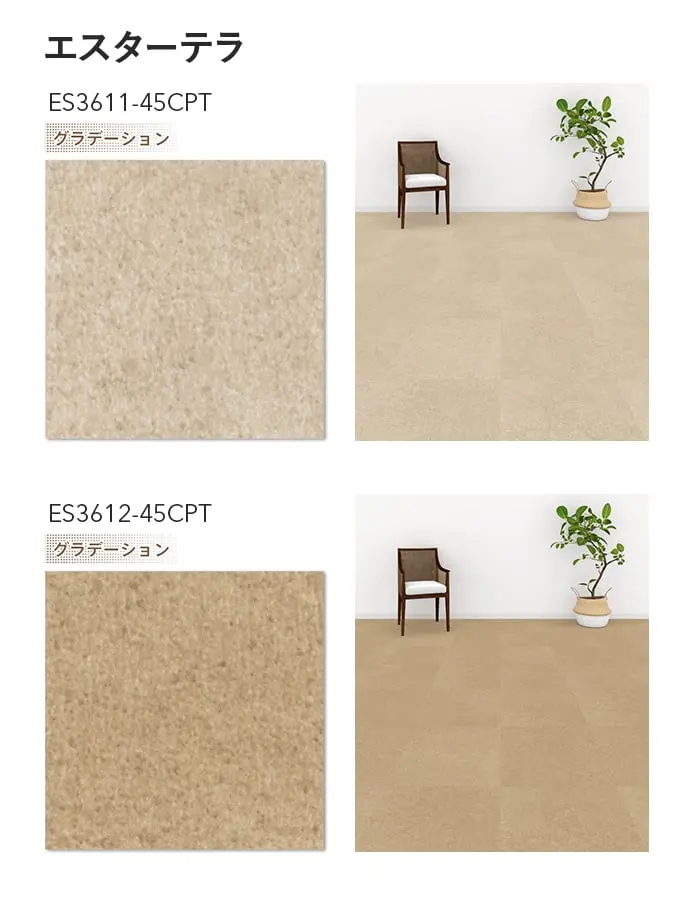 川島織物セルコン エグザフロア エスターテラ 457.2×457.2×3.0mm 16枚入【掲載品番】ES3611-45CPT / ES3612-45CPT / ES3613-45CPT / ES3614-45CPT / ES3615-45CPT / ES3616-45CPT