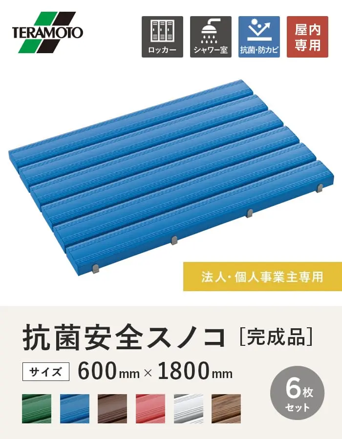 【法人・個人事業主様専用】テラモト 抗菌安全スノコ(完成品) 600×1800 6枚セット【掲載品番】KAS-618-6-GN / KAS-618-6-BL / KAS-618-6-BN / KAS-618-6-PK / KAS-618-6-GY / KAS-618-6-WG