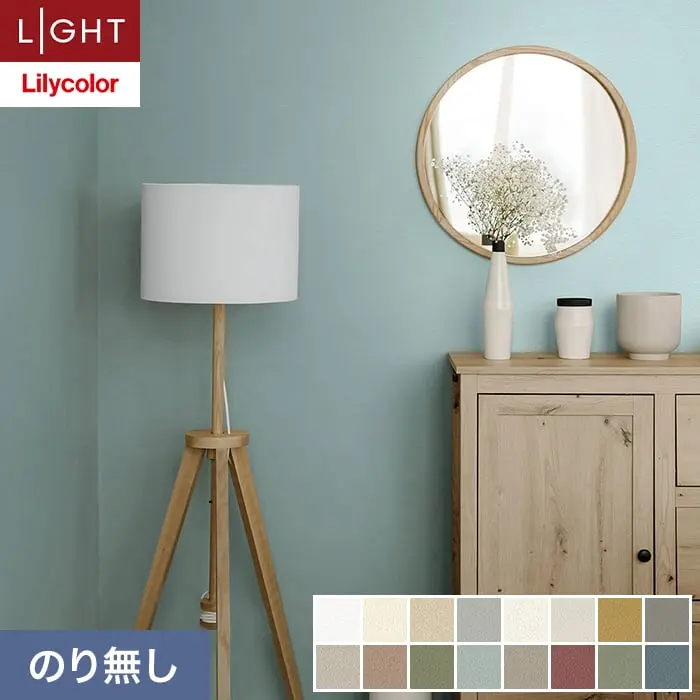 壁紙 のり無し リリカラ ライト 【+1】plus one mood 巾92cm LL-6033～6048【掲載品番】LL-6033 / LL-6034 / LL-6035 / LL-6036 / LL-6037 / LL-6038 / LL-6039 / LL-6040 / LL-6041 / LL-6042 / LL-6043 / LL-6044 / LL-6045 / LL-6046 / LL-6047 / LL-6048