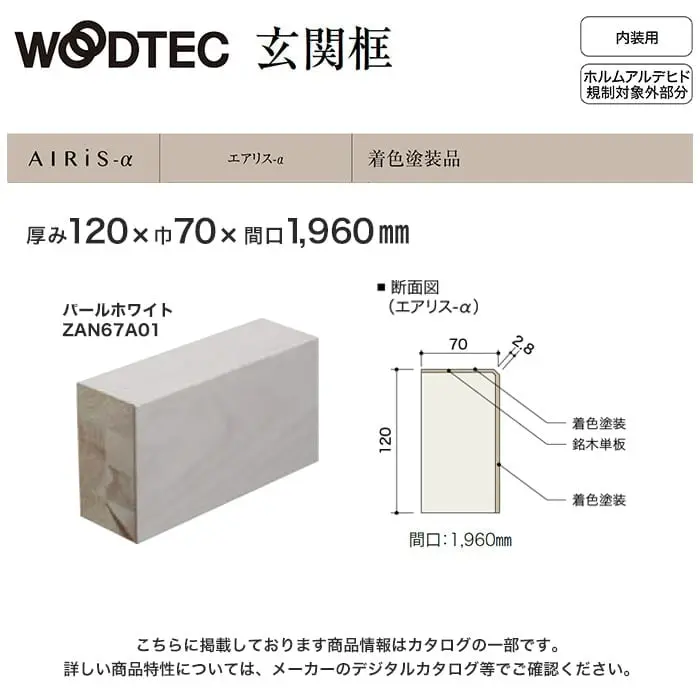 朝日ウッドテック 玄関框 エアリス-α用 間口1960mm 厚み120mm【掲載品番】ZAN67A01 / ZAN67A31 / ZAN67A23 / ZAN67A24 / ZAN67A26 / ZAN67A27