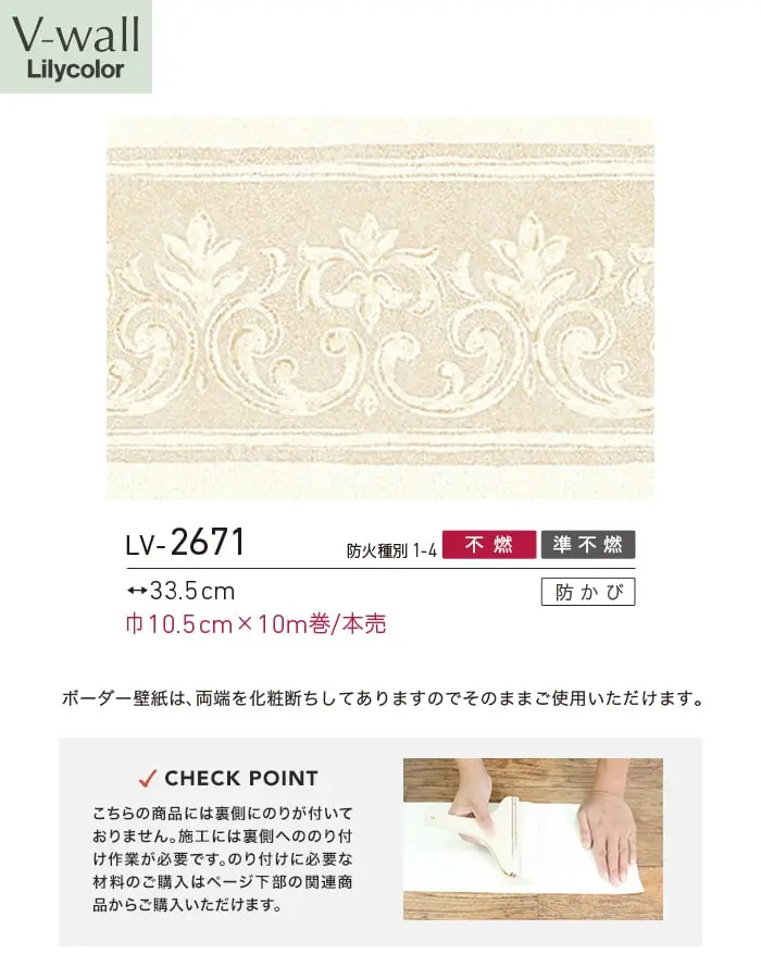 トリムボーダー壁紙 リリカラ V-wall LV-2671【掲載品番】LV-2671