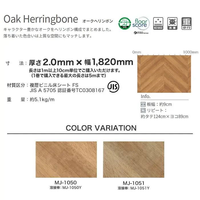タジマ長尺シート マジェスタ ノーワックス 木目柄 オークヘリンボーン【掲載品番】MJ-1050 / MJ-1051