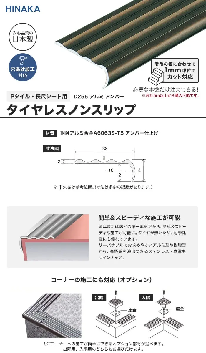 タイヤレスノンスリップ 階段すべり止め アルミ アンバー 【Pタイル・長尺シート用】 D255【掲載品番】D255