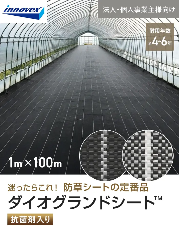 【法人・個人事業主様専用】イノベックス 防草シート ダイオグランドシート 1515 1m×100m【掲載品番】IV15-1-1BC / IV15-1-1SC