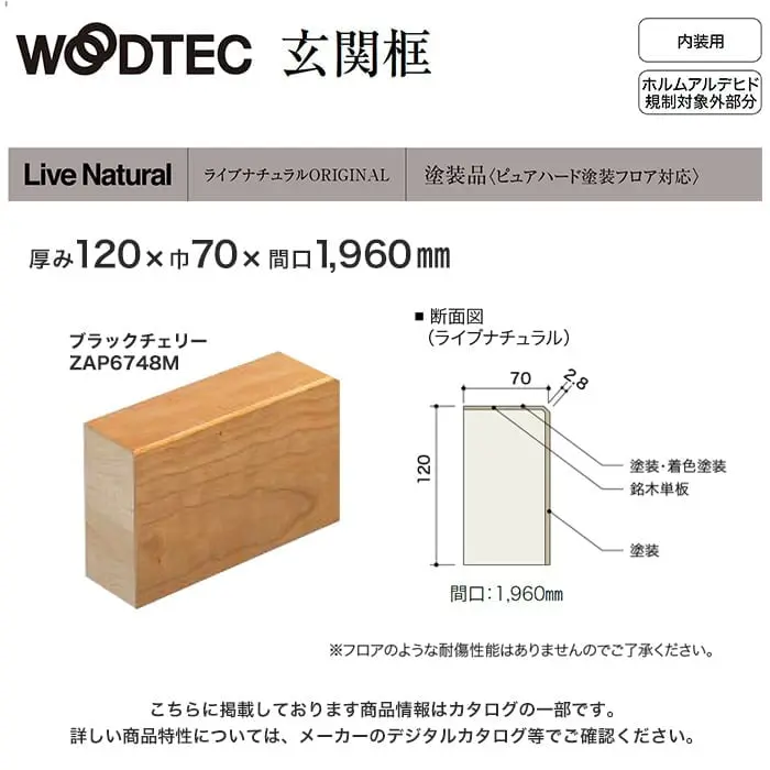 朝日ウッドテック 玄関框 ライブナチュラルORIGINAL用 間口1960mm 厚み120mm ブラックチェリー他【掲載品番】ZAP6748M / ZAP6747M / ZAP6702M