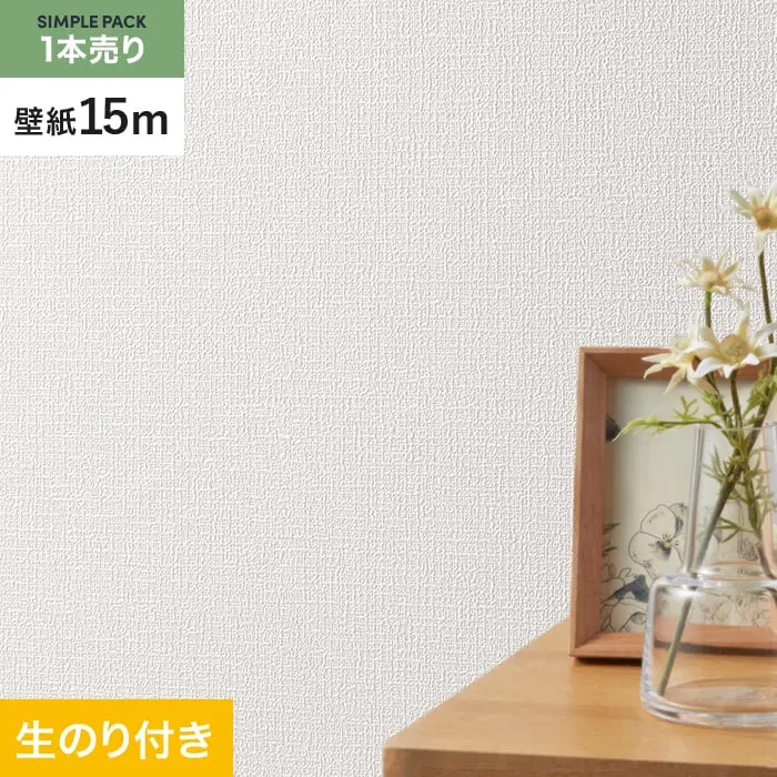 壁紙 のり付き シンプルパック (スリット壁紙90cm巾) 15m SLP-329 (旧SLP-211)【掲載品番】SLP-329