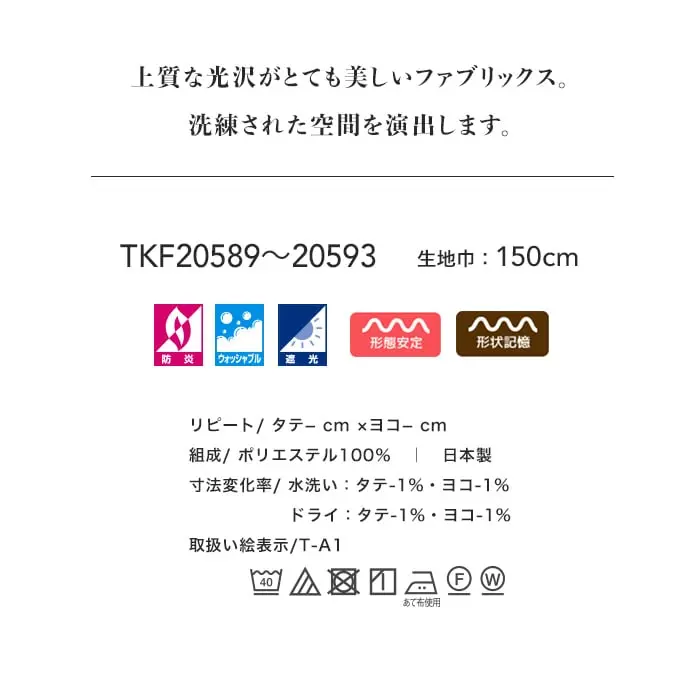上質な光沢がとても美しいファブリックス。
