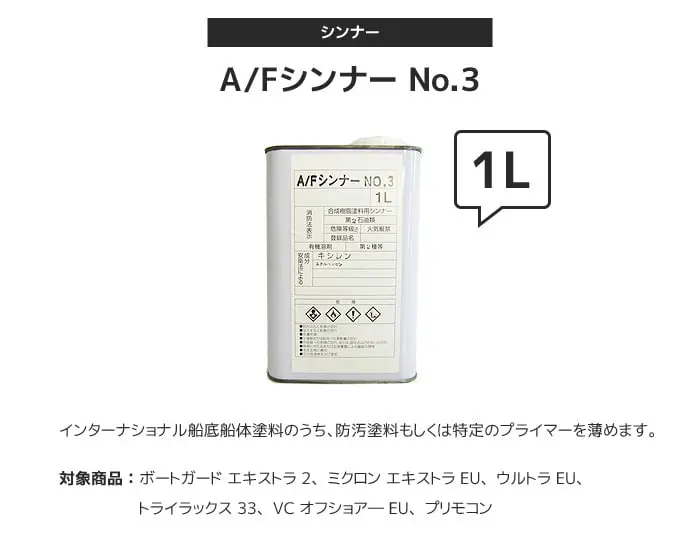 シンナー International A/Fシンナー No.3 容量1L【掲載品番】INT-THINNER-3-100