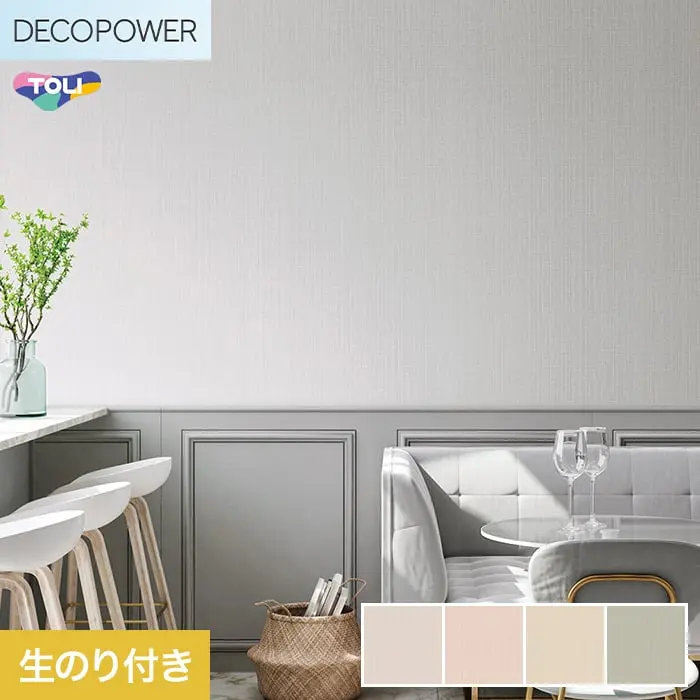 壁紙 のり付き 東リ DECOPOWER 抗菌ベーシック 巾93cm WVP8277～8280【掲載品番】WVP8277 / WVP8278 / WVP8279 / WVP8280