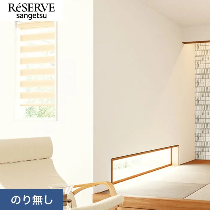 壁紙 のり無し サンゲツ リザーブ 吸放湿壁紙 巾92cm RE55547【掲載品番】RE55547