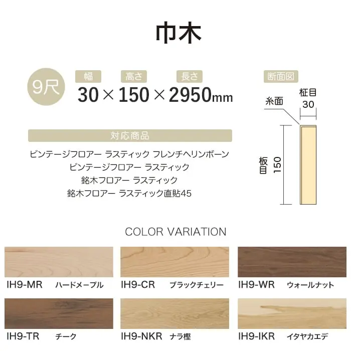 【法人・個人事業主様専用】巾木 イクタ ビンテージフロアーラスティック 銘木フロアーラスティック 2950mm【掲載品番】IH9-MR / IH9-CR / IH9-WR / IH9-TR / IH9-NKR / IH9-IKR