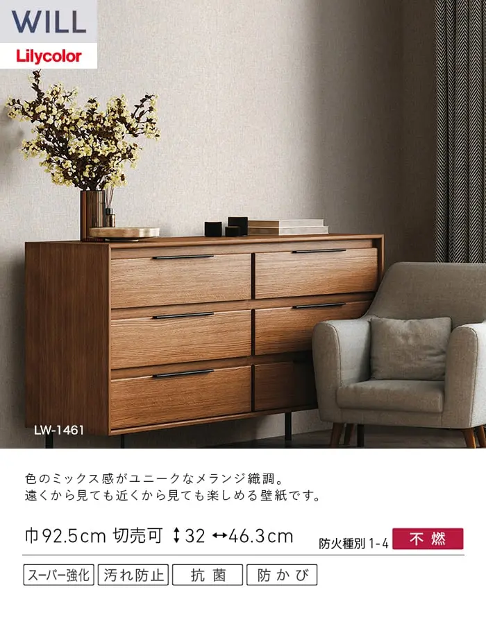 壁紙 のり無し リリカラ WILL スーパー強化+汚れ防止(ペット対応) 巾92.5cm LW-1461~【掲載品番】LW-1461 / LW-1462 / LW-1463 / LW-1464 / LW-1465
