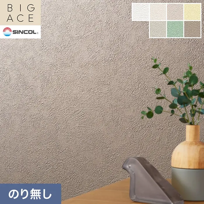 壁紙 のり無し シンコール BIGACE 石目調 巾92.5cm BA3020~BA3026【掲載品番】BA3020 / BA3021 / BA3022 / BA3023 / BA3024 / BA3025 / BA3026