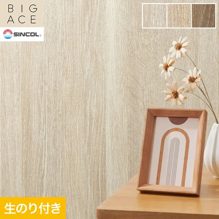 壁紙 のり付き シンコール BIGACE 木目調 巾93cm BA3303~BA3305【掲載品番】BA3303 / BA3304 / BA3305