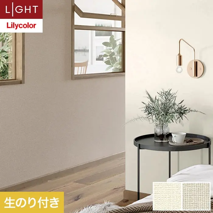 壁紙 のり付き リリカラ ライト 吸放湿 巾92cm LL-6908・6909【掲載品番】LL-6908 / LL-6909