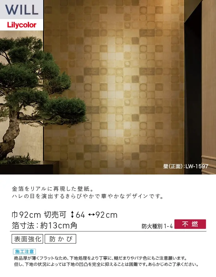 壁紙 のり付き リリカラ WILL ジャパン 巾92cm LW-1597【掲載品番】LW-1597