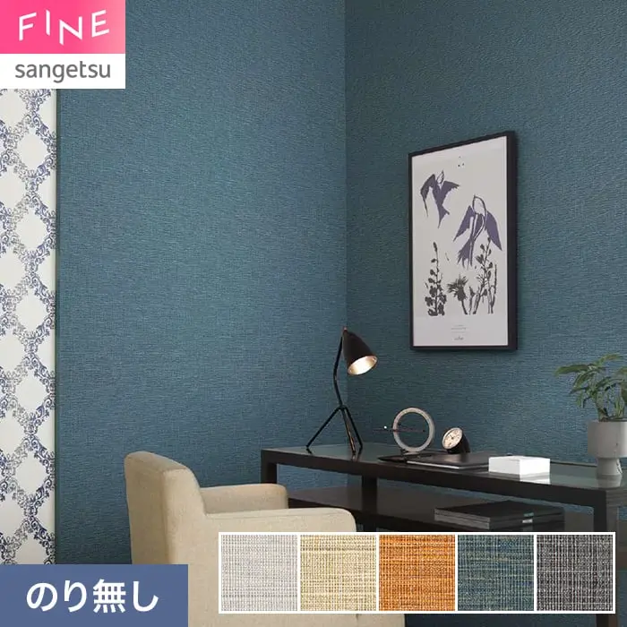 壁紙 のり無し サンゲツ FINE TEXTURE&COLOR 巾92cm FE78370~【掲載品番】FE78370 / FE78371 / FE78372 / FE78373 / FE78374