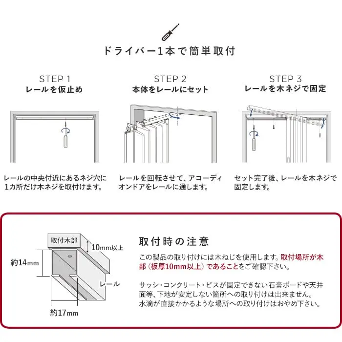 ドライバー1本で簡単取付