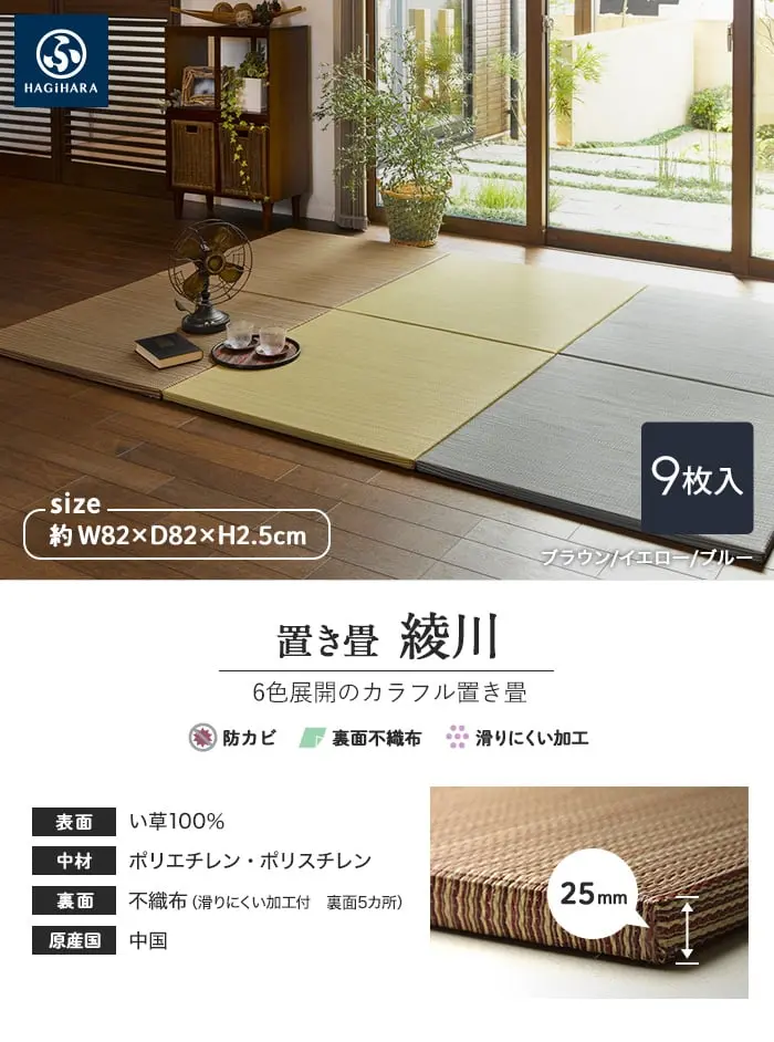 HAGIHARA い草ラグ 置き畳 綾川 約82×82×2.5cm 約4.5畳弱 9枚入【掲載品番】IG-OT-H-AY-82-9-BL / IG-OT-H-AY-82-9-BR / IG-OT-H-AY-82-9-RE / IG-OT-H-AY-82-9-GN / IG-OT-H-AY-82-9-YE / IG-OT-H-AY-82-9-NA