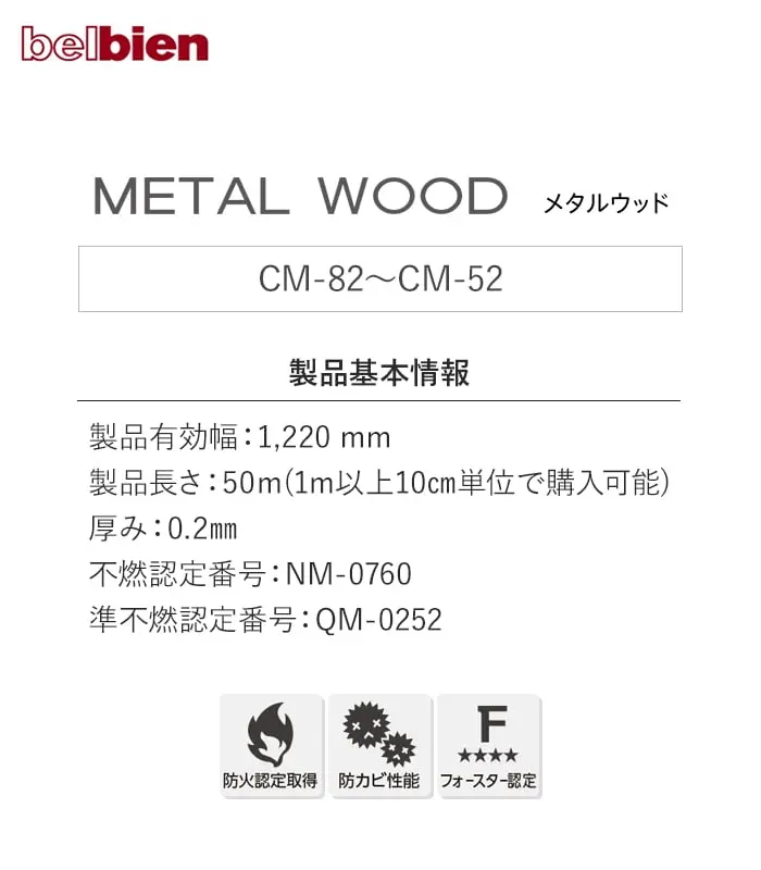 ベルビアンシート METAL WOOD【掲載品番】CM-82 / CM-83 / CM-141 / CM-52